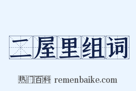 二屋里组词是什么意思的图片